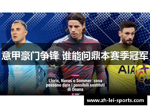 意甲豪门争锋 谁能问鼎本赛季冠军 意甲豪门争锋 谁能问鼎本赛季冠军