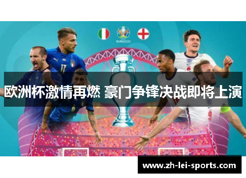 欧洲杯激情再燃 豪门争锋决战即将上演