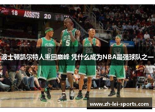 波士顿凯尔特人重回巅峰 凭什么成为NBA最强球队之一 波士顿凯尔特人重回巅峰 凭什么成为NBA最强球队之一