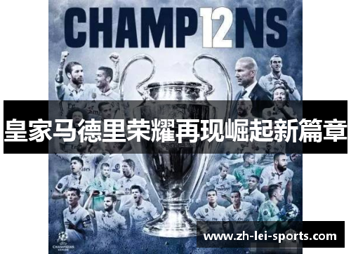 皇家马德里荣耀再现崛起新篇章 皇家马德里荣耀再现崛起新篇章