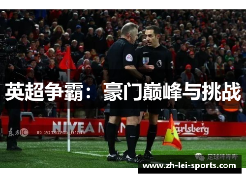 英超争霸：豪门巅峰与挑战