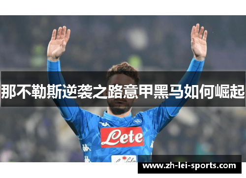 那不勒斯逆袭之路意甲黑马如何崛起 那不勒斯逆袭之路意甲黑马如何崛起