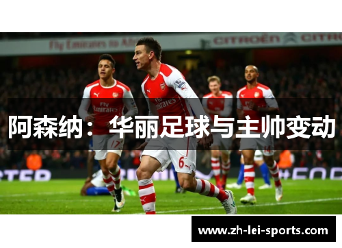 阿森纳:华丽足球与主帅变动 阿森纳:华丽足球与主帅变动