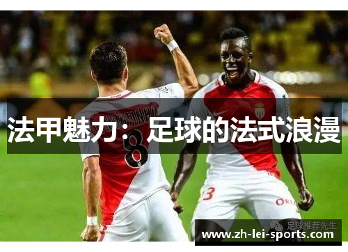 法甲魅力:足球的法式浪漫 法甲魅力:足球的法式浪漫
