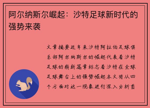 阿尔纳斯尔崛起:沙特足球新时代的强势来袭 阿尔纳斯尔崛起:沙特足球新时代的强势来袭