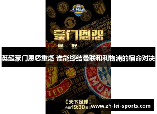 英超豪门恩怨重燃 谁能终结曼联和利物浦的宿命对决 英超豪门恩怨重燃 谁能终结曼联和利物浦的宿命对决
