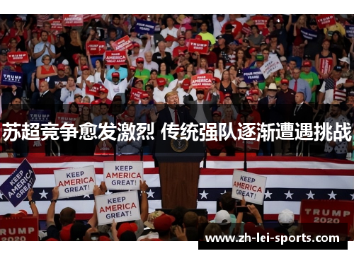 苏超竞争愈发激烈 传统强队逐渐遭遇挑战 苏超竞争愈发激烈 传统强队逐渐遭遇挑战