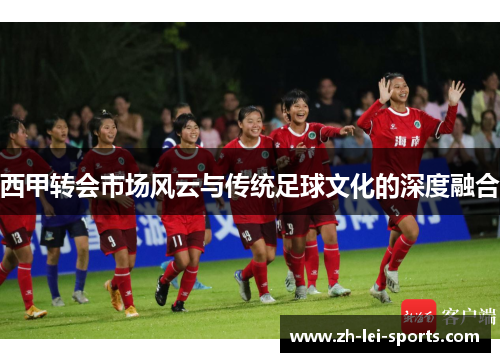西甲转会市场风云与传统足球文化的深度融合 西甲转会市场风云与传统足球文化的深度融合
