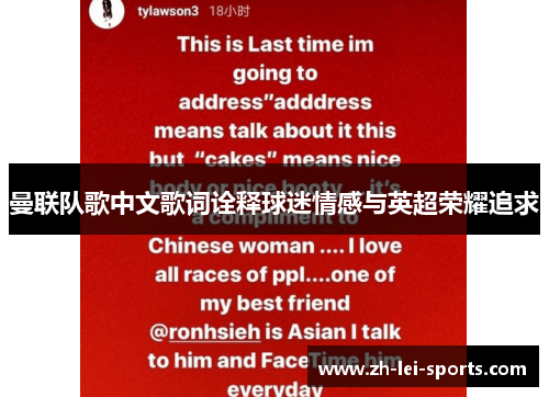 曼联队歌中文歌词诠释球迷情感与英超荣耀追求 曼联队歌中文歌词诠释球迷情感与英超荣耀追求