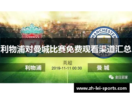 利物浦对曼城比赛免费观看渠道汇总 利物浦对曼城比赛免费观看渠道汇总