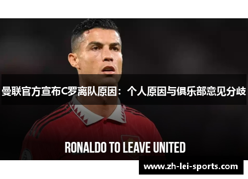 曼联官方宣布C罗离队原因:个人原因与俱乐部意见分歧 曼联官方宣布C罗离队原因:个人原因与俱乐部意见分歧