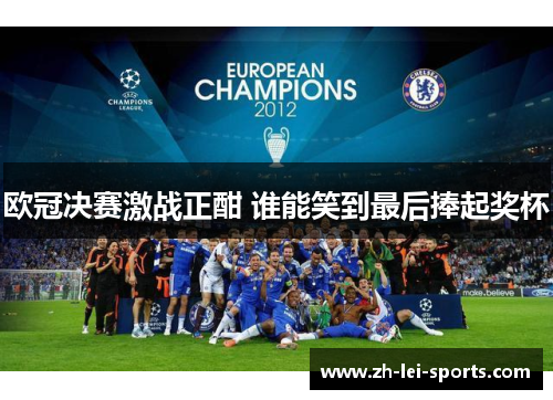 欧冠决赛激战正酣 谁能笑到最后捧起奖杯 欧冠决赛激战正酣 谁能笑到最后捧起奖杯