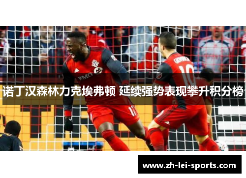 诺丁汉森林力克埃弗顿 延续强势表现攀升积分榜