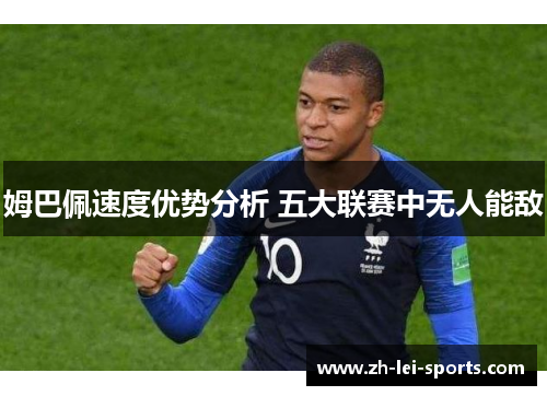 姆巴佩速度优势分析 五大联赛中无人能敌 姆巴佩速度优势分析 五大联赛中无人能敌