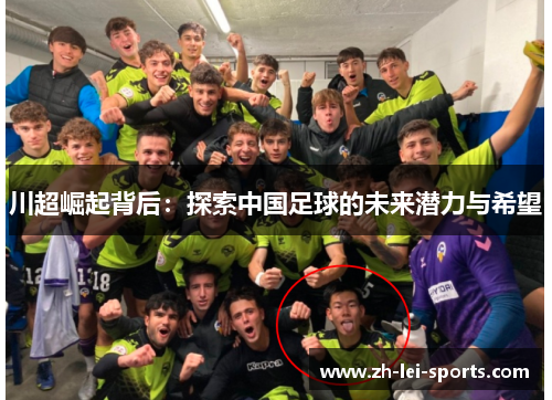 川超崛起背后:探索中国足球的未来潜力与希望 川超崛起背后:探索中国足球的未来潜力与希望