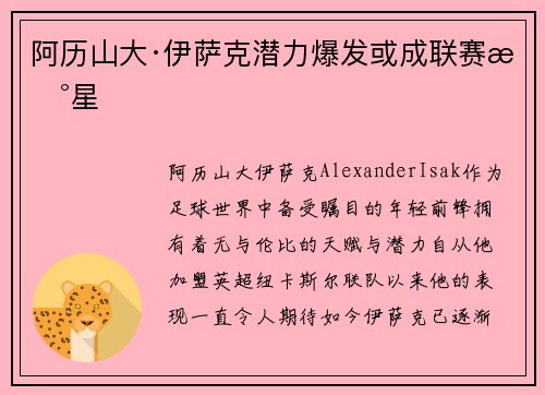 阿历山大·伊萨克潜力爆发或成联赛新星 阿历山大·伊萨克潜力爆发或成联赛新星