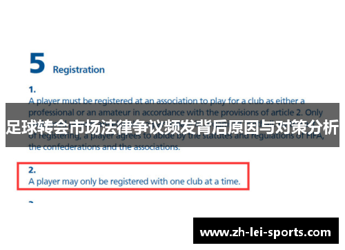 足球转会市场法律争议频发背后原因与对策分析