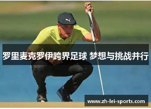 罗里麦克罗伊跨界足球 梦想与挑战并行