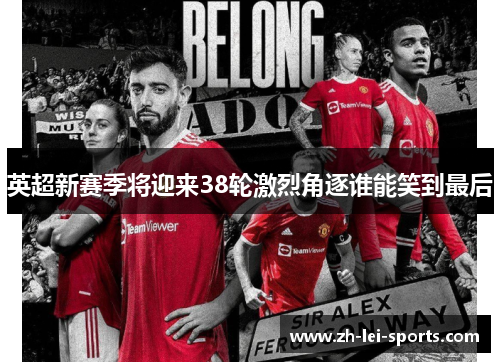 英超新赛季将迎来38轮激烈角逐谁能笑到最后 英超新赛季将迎来38轮激烈角逐谁能笑到最后