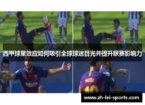 西甲球星效应如何吸引全球球迷目光并提升联赛影响力