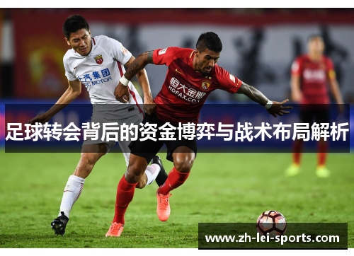 足球转会背后的资金博弈与战术布局解析