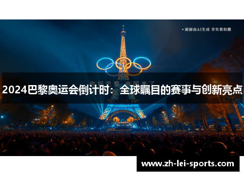 2024巴黎奥运会倒计时：全球瞩目的赛事与创新亮点