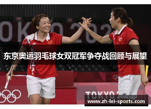 东京奥运羽毛球女双冠军争夺战回顾与展望 东京奥运羽毛球女双冠军争夺战回顾与展望