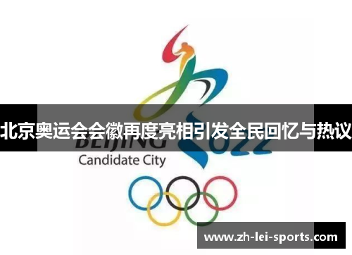 北京奥运会会徽再度亮相引发全民回忆与热议 北京奥运会会徽再度亮相引发全民回忆与热议