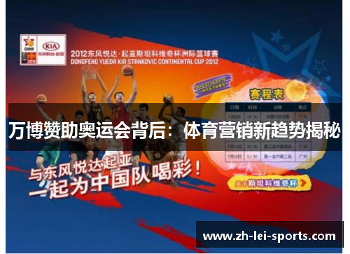 万博赞助奥运会背后:体育营销新趋势揭秘 万博赞助奥运会背后:体育营销新趋势揭秘