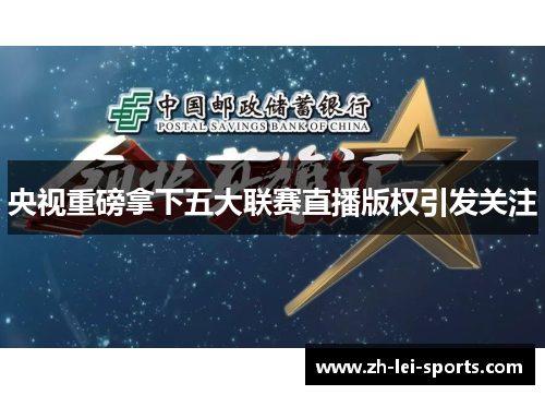 央视重磅拿下五大联赛直播版权引发关注
