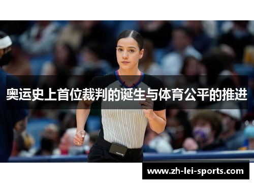 奥运史上首位裁判的诞生与体育公平的推进 奥运史上首位裁判的诞生与体育公平的推进