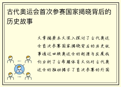 古代奥运会首次参赛国家揭晓背后的历史故事 古代奥运会首次参赛国家揭晓背后的历史故事