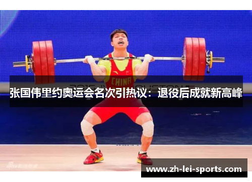 张国伟里约奥运会名次引热议:退役后成就新高峰 张国伟里约奥运会名次引热议:退役后成就新高峰