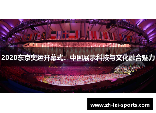 2020东京奥运开幕式:中国展示科技与文化融合魅力 2020东京奥运开幕式:中国展示科技与文化融合魅力