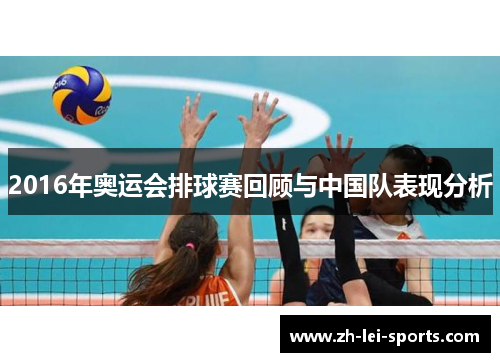 2016年奥运会排球赛回顾与中国队表现分析 2016年奥运会排球赛回顾与中国队表现分析
