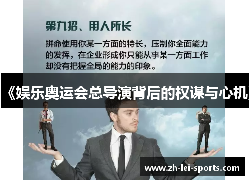 《娱乐奥运会总导演背后的权谋与心机》 《娱乐奥运会总导演背后的权谋与心机》