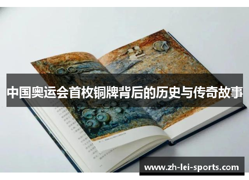 中国奥运会首枚铜牌背后的历史与传奇故事 中国奥运会首枚铜牌背后的历史与传奇故事
