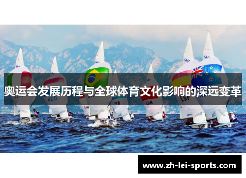 奥运会发展历程与全球体育文化影响的深远变革 奥运会发展历程与全球体育文化影响的深远变革