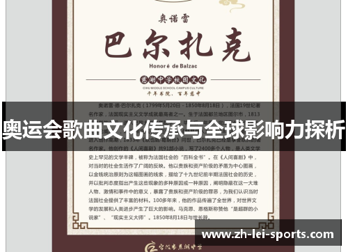 奥运会歌曲文化传承与全球影响力探析