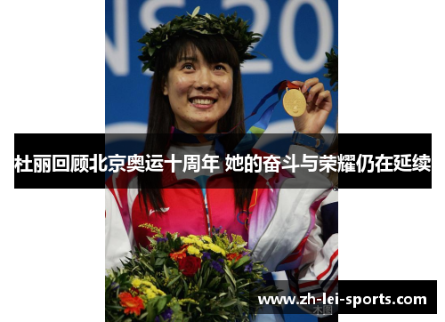 杜丽回顾北京奥运十周年 她的奋斗与荣耀仍在延续