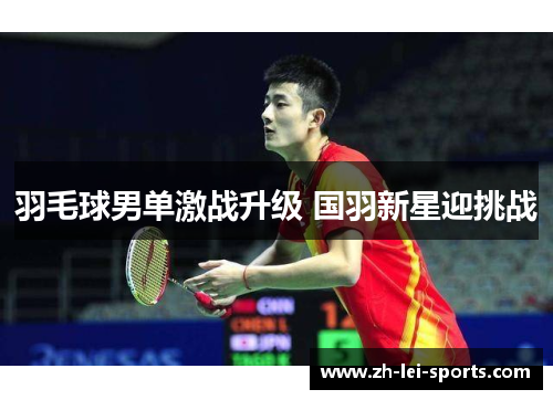 羽毛球男单激战升级 国羽新星迎挑战