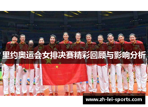 里约奥运会女排决赛精彩回顾与影响分析