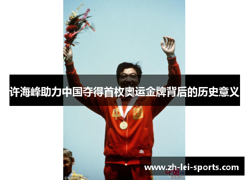 许海峰助力中国夺得首枚奥运金牌背后的历史意义