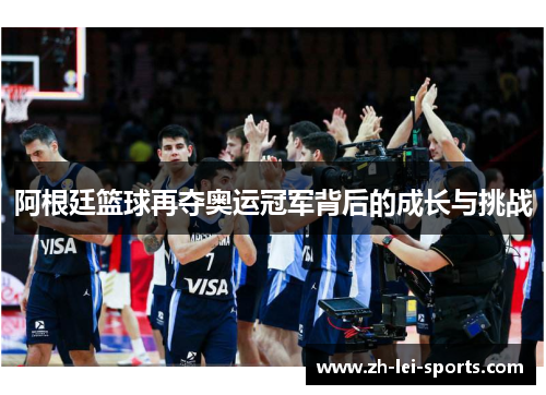 阿根廷篮球再夺奥运冠军背后的成长与挑战