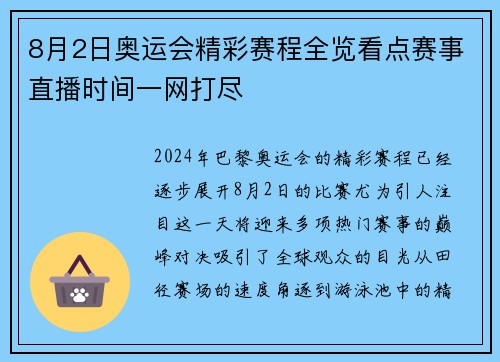 8月2日奥运会精彩赛程全览看点赛事直播时间一网打尽
